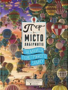 П'єр і місто лабіринтів. Таємниця повітряного замку 10311013008 фото
