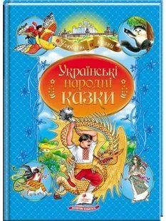 Українські народні казки (нова обкладинка) 10311018674 фото