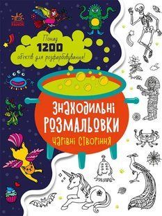 Знаходильні розмальовки. Чарівні створіння 10311013468 фото