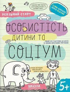 Навчальний посібник. ОСОБИСТІСТЬ ДИТИНИ ТА СОЦІУМ УСПІШНИЙ СТАРТ 10311019914 фото