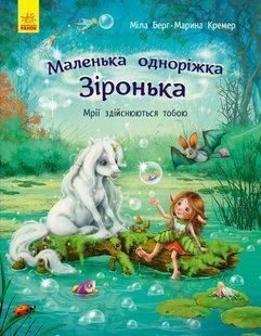 Маленька одноріжка Зіронька. Мрії здійснюються тобою 10311005199 фото