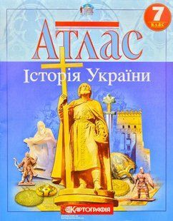 Атлас. Історія України. 7 клас Картографія 1031138132 фото