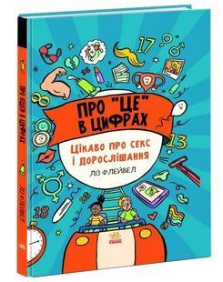 Про це в цифрах. Цікаво про секс і дорослішання 10311009448 фото