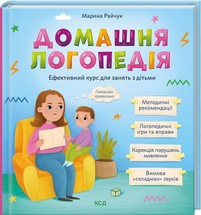 Домашня логопедія. Ефективний курс для занять з дітьми 10311023946 фото