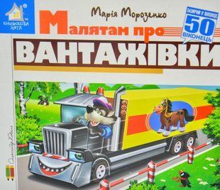 Зазирни у віконце. Малятам про вантажівки 50 віконець 10311013027 фото