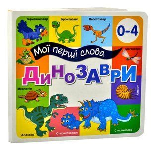 Динозаври. Мої перші слова 33 Віконця 10311014432 фото