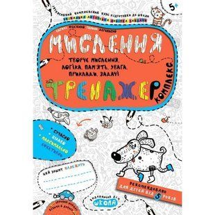 Мислення. Комплекс. Тренажер 5+ 1031163771 фото