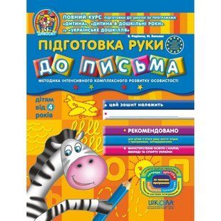 Підготовка руки до письма (Дивосвіт, від 4 років) 1031131445 фото