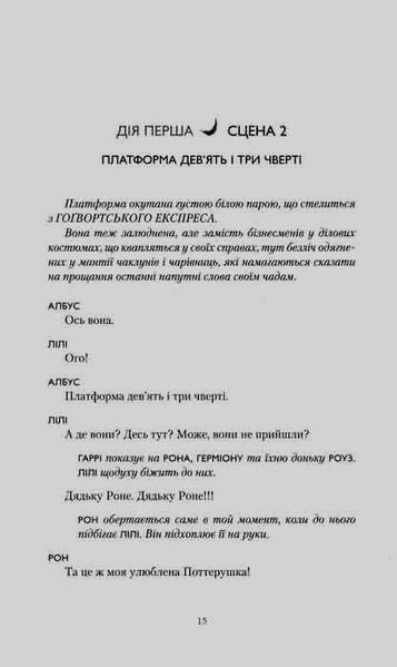 Гаррі Поттер і прокляте дитя. Книга 8 1031148883 фото
