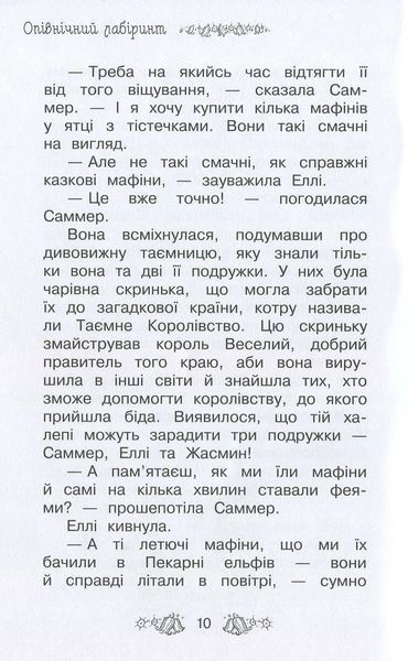 Опівнічний лабіринт. Таємне королівство. Книга 12 1031164229 фото