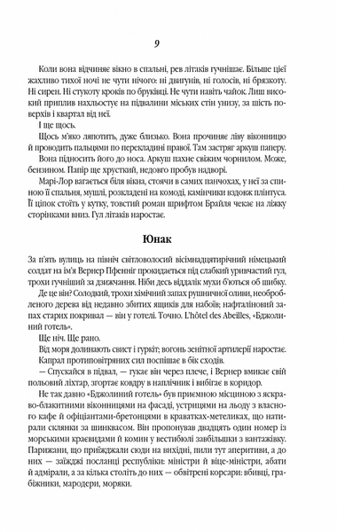 Все те незриме світло (нова обкладинка) 10311020230 фото