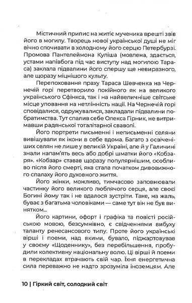 Гіркий світ, солодкий світ. Есе про письменників і суспільство 10311021557 фото