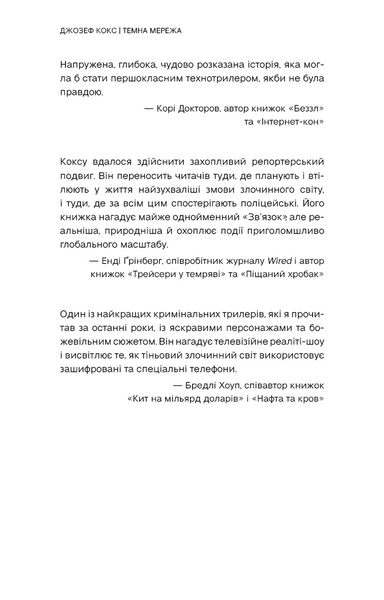 Темна мережа. Неймовірна й реальна історія наймасштабнішої спецоперації у світі 10311033572 фото