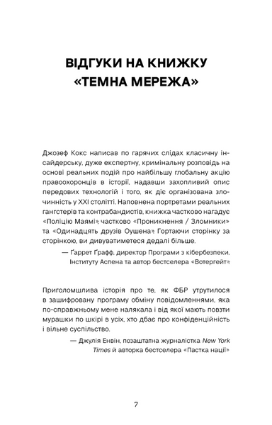 Темна мережа. Неймовірна й реальна історія наймасштабнішої спецоперації у світі 10311033572 фото