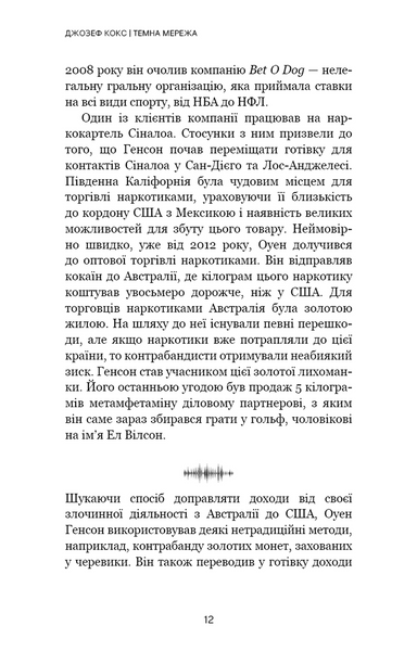 Темна мережа. Неймовірна й реальна історія наймасштабнішої спецоперації у світі 10311033572 фото