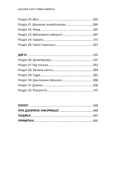 Темна мережа. Неймовірна й реальна історія наймасштабнішої спецоперації у світі 10311033572 фото