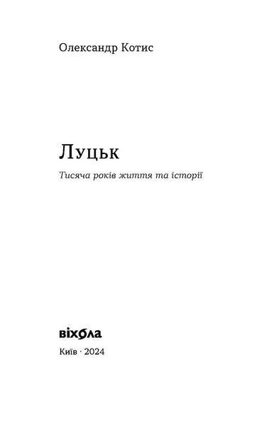 Луцьк. Тисяча років життя та історії 10311026032 фото