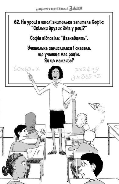 Найкрутіша у світі книжка загадок 10311034455 фото
