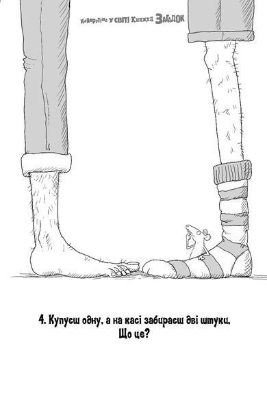 Найкрутіша у світі книжка загадок 10311034455 фото