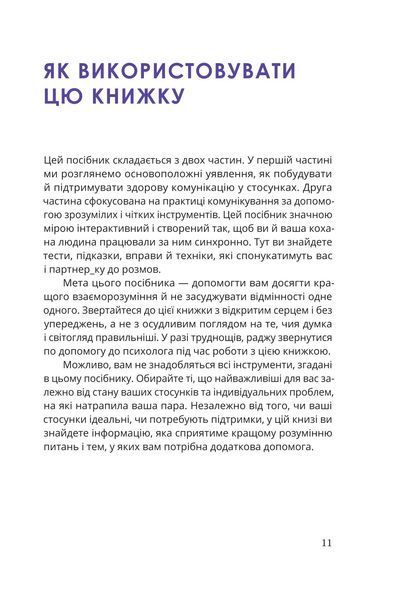 Путівник для двох: шлях до кохання та порозуміння 10311034417 фото