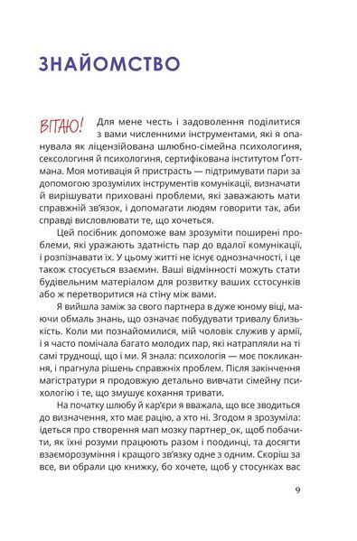 Путівник для двох: шлях до кохання та порозуміння 10311034417 фото
