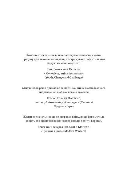 Психологія військової некомпетентності 10311031599 фото