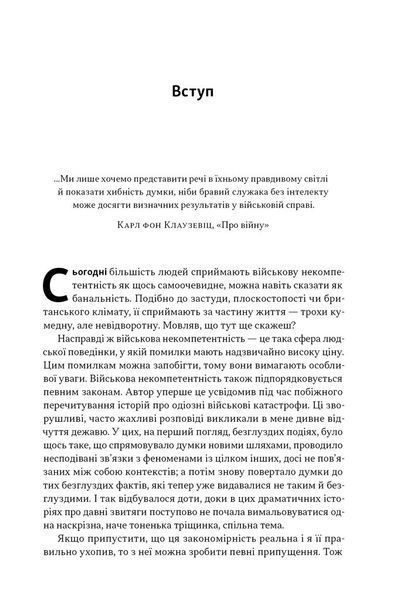 Психологія військової некомпетентності 10311031599 фото