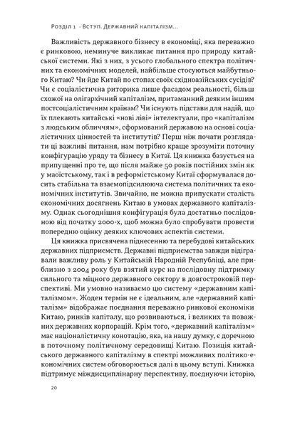 Китайське диво і державний капіталізм. Від планової економіки до моделі прискореного зростання 10311029998 фото