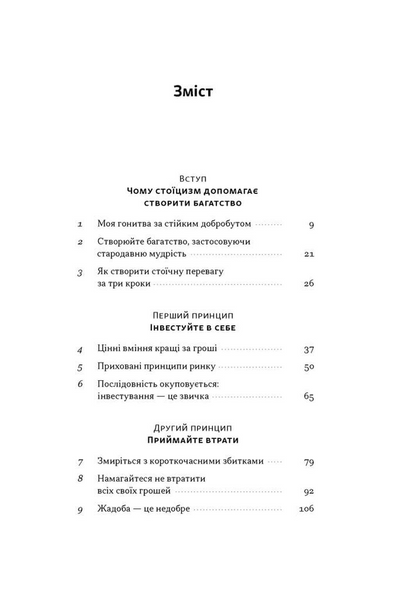 Стоїчний шлях до багатства. Стародавня мудрість для стійкого добробуту 10311034364 фото