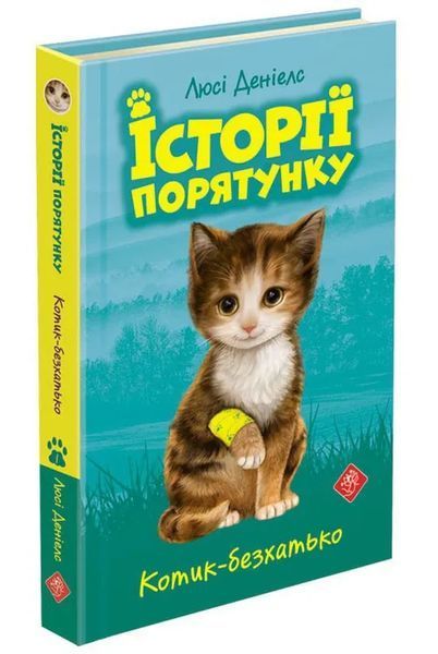 Історії порятунку. Акційний комплект із 5 книг серії 10311006982 фото