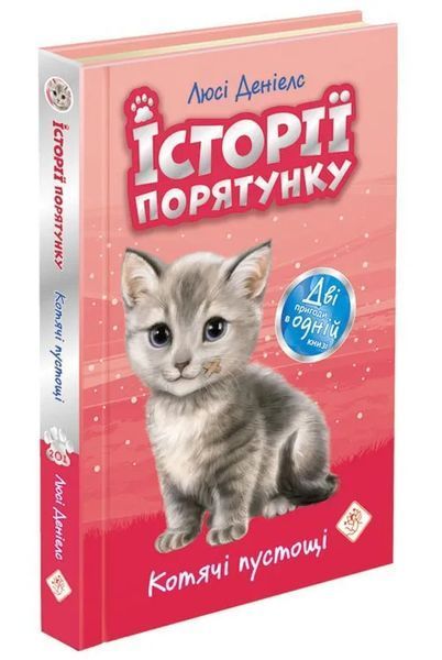 Історії порятунку. Акційний комплект із 5 книг серії 10311006982 фото