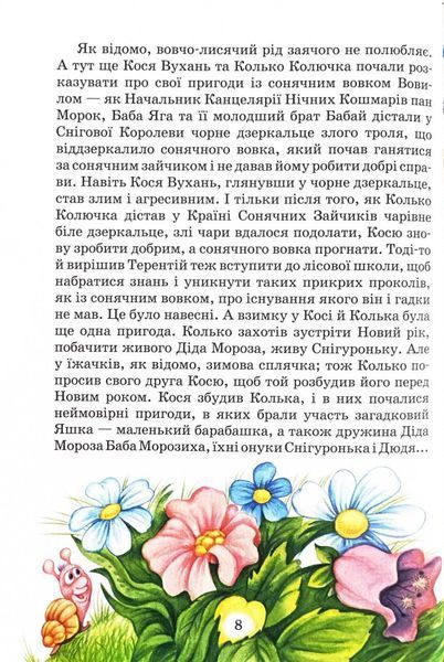 Дивовижні пригоди в лісовій школі. Таємний агент Порча і козак Морозенко. Таємниці лісею "Кондор" 10311024849 фото
