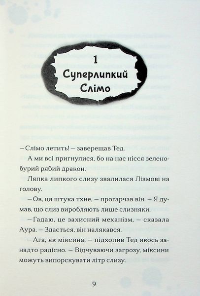 Хлопчик, який співав з драконами. Книга 5 10311024664 фото