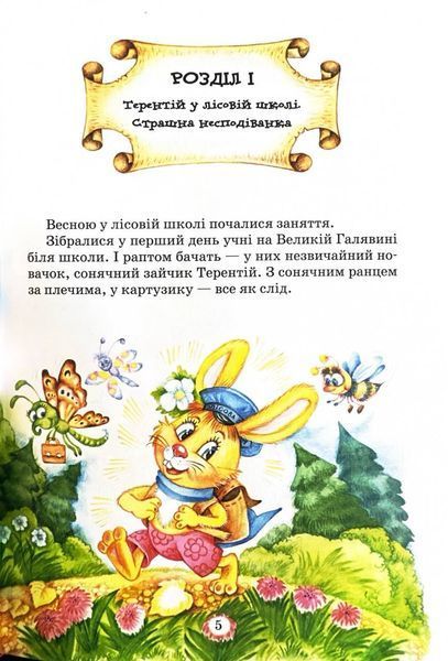 Дивовижні пригоди в лісовій школі. Таємний агент Порча і козак Морозенко. Таємниці лісею "Кондор" 10311024849 фото