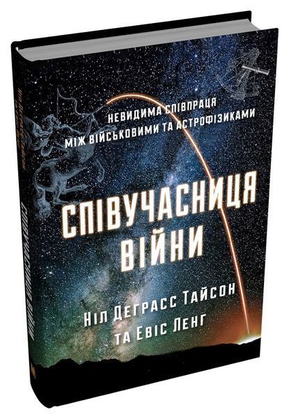 Співучасниця війни: невидима співпраця між військовими та астрофізикою 10311027023 фото