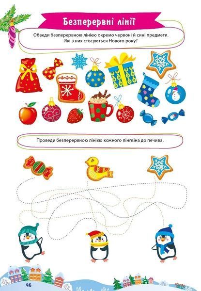 Велика книга святкових завдань. Новорічні розваги 10311012012 фото
