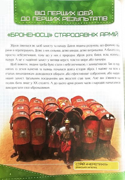 Історія танка. Перша шкільна енциклопедія 10311024363 фото