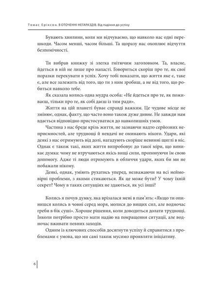 В оточенні негараздів. Від падіння до успіху 10311019067 фото