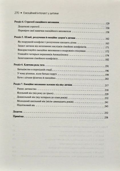 Емоційний інтелект у дитини 10311014922 фото