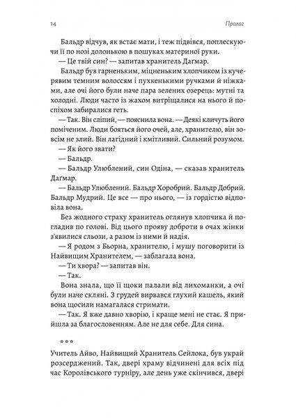 Другий сліпий син. Хроніки Сейлока. Книга 2 10311032520 фото