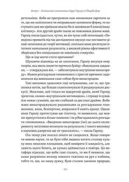 Драйв. Дивовижна правда про те, що нас мотивує 10311022934 фото