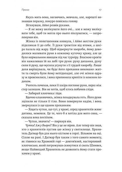 Другий сліпий син. Хроніки Сейлока. Книга 2 10311032520 фото
