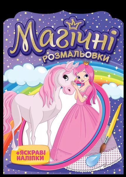Магічні розмальовки. Колекція 4 штук 10311012116 фото