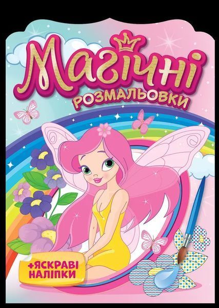 Магічні розмальовки. Колекція 4 штук 10311012116 фото