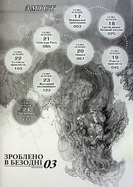 Зроблено в Безодні. Том 3 10311026850 фото