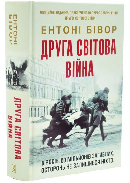 Друга світова війна. Ювілейне видання 10311034238 фото