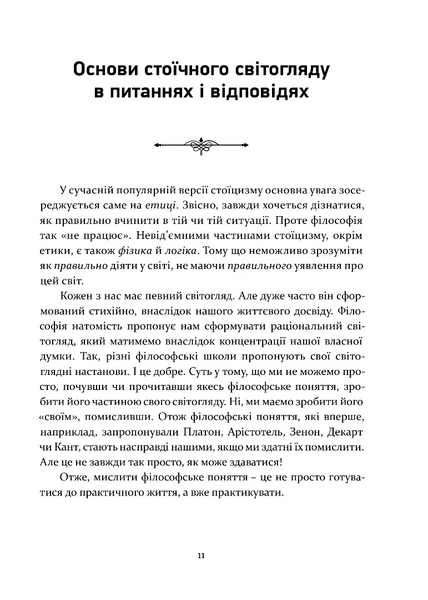Стоїцизм як стиль життя 10311032662 фото
