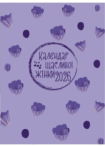 Календар щасливої жінки 2026 лавандовий 10311031802 фото