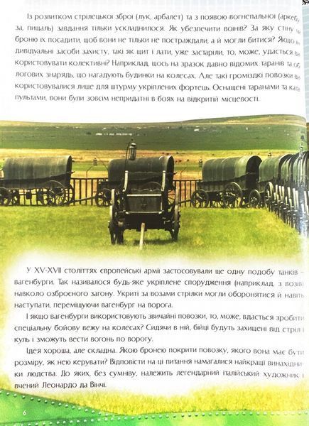 Історія танка. Перша шкільна енциклопедія 10311024363 фото