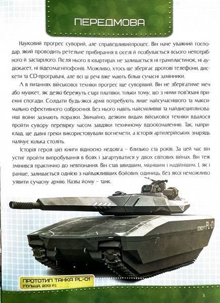 Історія танка. Перша шкільна енциклопедія 10311024363 фото